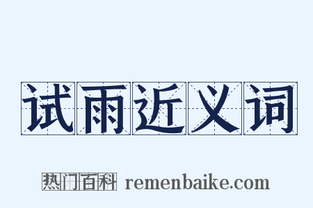 试雨近义词是什么意思的图片
